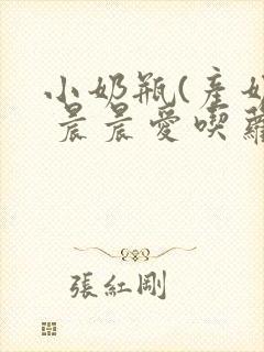 小奶瓶(产奶) 晨晨爱吃萝卜封面