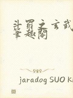 斗罗之玄武月神笔趣阁