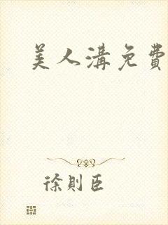 美人沟免费阅读封面