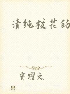 清纯校花的日常