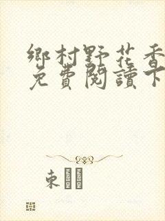 乡村野花香小说免费阅读下载封面