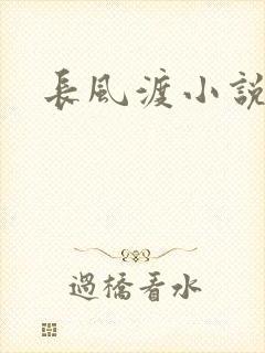 长风渡小说
