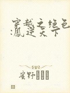 穿越之绝色兽妃:凤逆天下