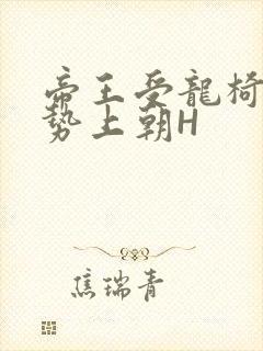 帝王受龙椅含玉势上朝H封面