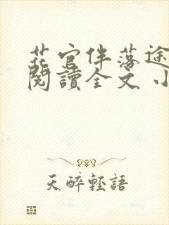 花官伴落途全文阅读全文 小说