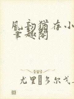 风韵犹存小说 笔趣阁