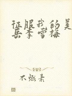 征服我的美艳的岳李雪梅