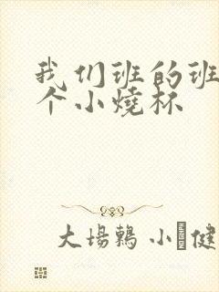 我们班的班花是个小烧杯