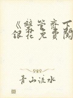 《双管齐下》金银花免费阅读