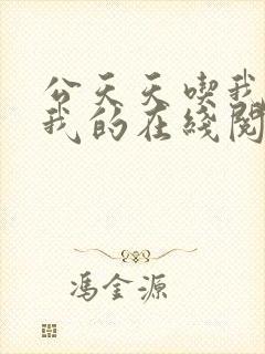 公天天吃我奶躁我的在线阅读