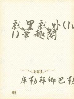 戏里戏外(1v1)笔趣阁