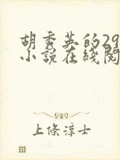 胡秀英的29部小说在线阅读封面