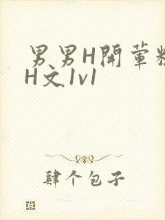 男男H开荤粗肉H文1v1