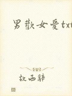 男欢女爱txt