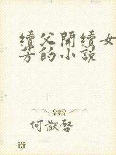 续父开续女包小芳的小说