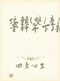 依赖(双/产/骨科年下)龙井竹荪