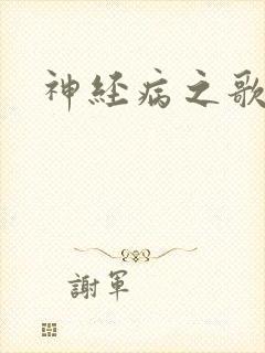 神经病之歌封面