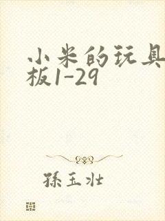 小米的玩具店老板1-29