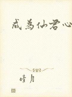 成为仙君心上蛟