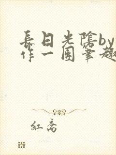 长日光阴by乱作一团笔趣阁免