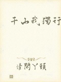 千山我独行