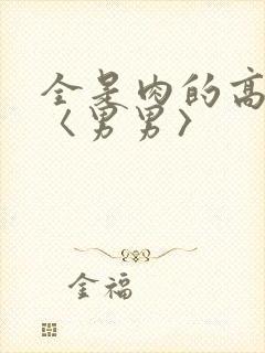 全是肉的高h文〈男男〉