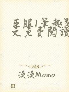 臣服1笔趣阁全文免费阅读无弹窗