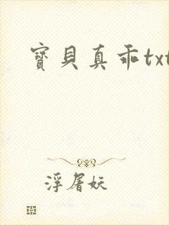 宝贝真乖txt