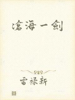 沧海一剑