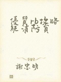 优质rb攻略系统消防员