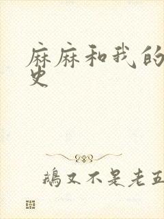 麻麻和我的肉欲史