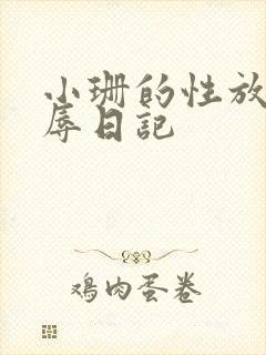 小珊的性放荡羞辱日记