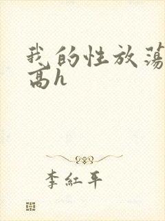 我的性放荡日记高h