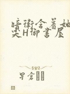 暗卫含着她的乳尖H御书屋封面