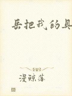 岳把我的具含进封面