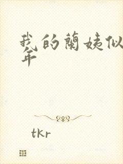 我的兰姨似水流年