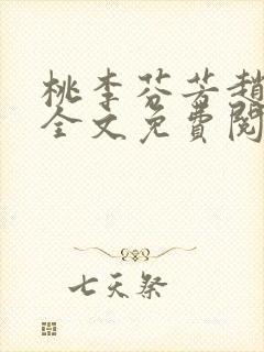 桃李芬芳赵晓凡全文免费阅读封面