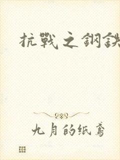 抗战之钢铁咆哮封面