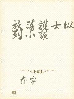 放荡护士纵欲系列小说封面