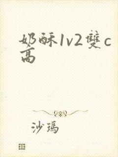 奶酥1v2双c高