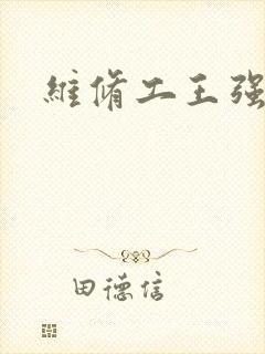 维修工王强张婷