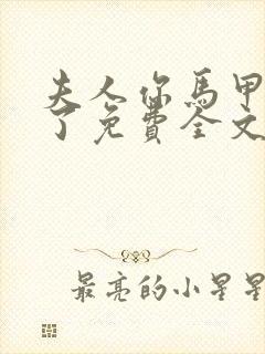 夫人你马甲又掉了免费全文阅读