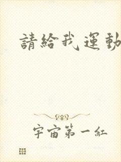 请给我运动员们