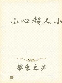 小心超人小说