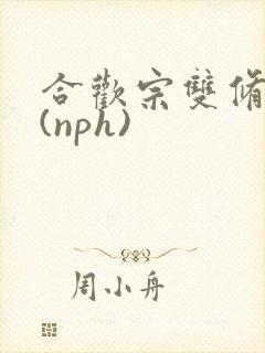 合欢宗双修日常(nph)