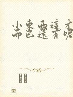 小东西这才一根而已还有呢