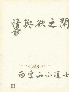 情与欲之闲散王爷封面