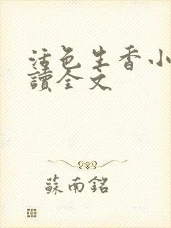 活色生香小说阅读全文