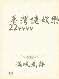 台湾佬娱乐中文22vvvv