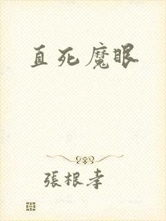 直死魔眼